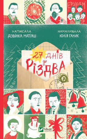 Книга 27 днів до Різдва