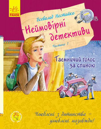 Книга Улюблена книга дитинства. Неймовірні детективи. Частина 1. Таємничий голос за спиною