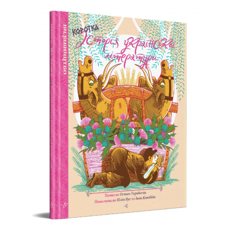 Книга Коротка історія української літератури