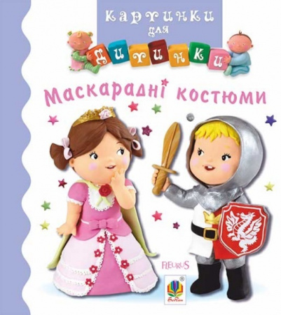 Книга Маскарадні костюми. Картинки для дитинки