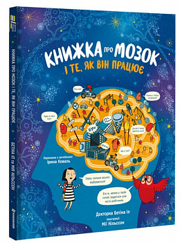 Книжка про мозок і те, як він працює