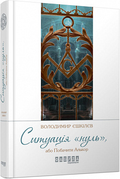 Ситуація "Нуль"