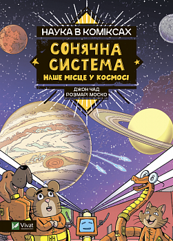 Наука в коміксах. Сонячна система: наше місце у космосі
