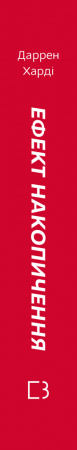Книга Ефект накопичення. Покрокова інструкція до успіху