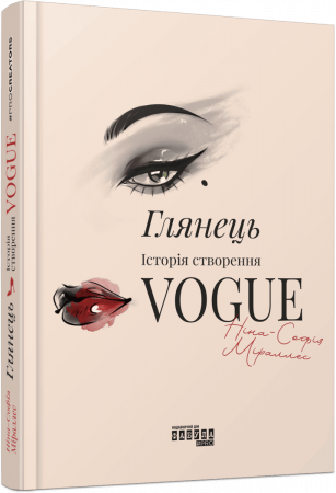 Книга Глянець. Історія створення Vogue