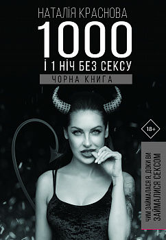 1000 і 1 ніч без сексу. Чорна книга. Чим займалася я, доки ви займалися сексом