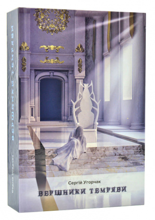 Книга Вершники темряви