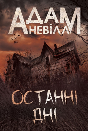 Книга Останні дні