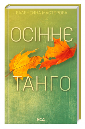 Книга Осіннє танго