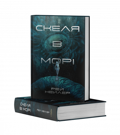 Книга Скеля в морі