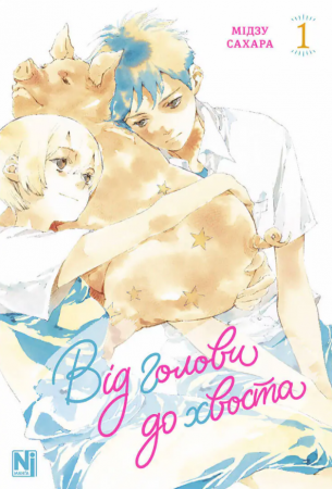 Книга Від голови до хвоста, Том 1