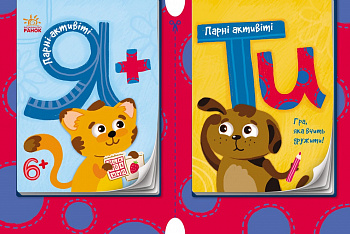 Парні актівіті : Я+ТИ кн.1 (у)