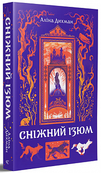 Сніжний Ізюм