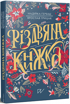 Різдвяна книжка