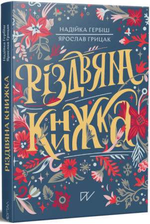 Книга Різдвяна книжка
