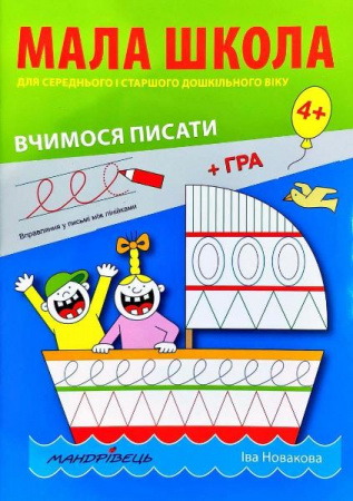 Книга Мала школа для дошкільнят. Вчимося писати