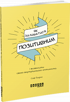 Мотиватори. Як залишатися позитивним і визволити свого внутрішнього оптиміста