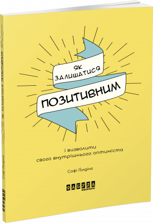 Книга Мотиватори. Як залишатися позитивним і визволити свого внутрішнього оптиміста