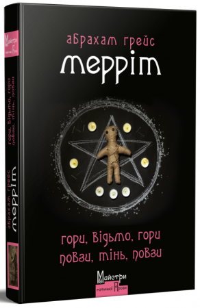 Книга Гори, відьмо, Гори! Повзи, тінь, повзи!