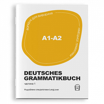 Воркбук для вивчення німецької граматики Deutsches Grammatikbuch A1-A2