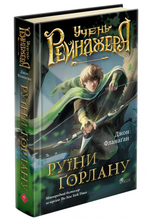 Книга Учень рейнджера. Книга 1. Руїни Ґорлану 