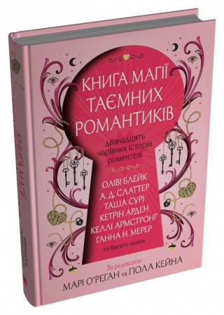 Книга Книга магії таємних романтиків. Дванадцять чарівних історій роментезі