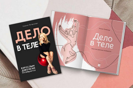 Книга Дело в теле