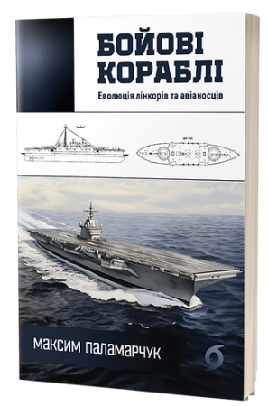 Книга Бойові кораблі. Еволюція лінкорів та авіаносців