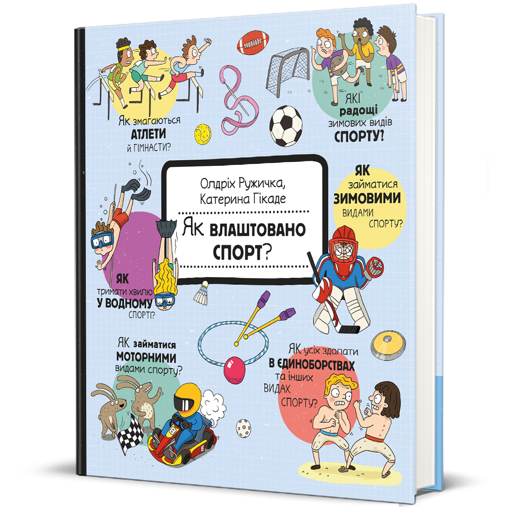 Як влаштовано спорт? інтернет-магазин Book24 Книга Як влаштовано спорт?