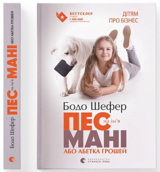 Пес на ім'я Мані, або Абетка грошей інтернет-магазин Book24 Пес на ім'я Мані, або Абетка грошей