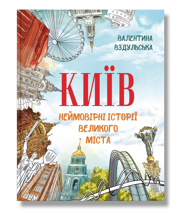 Київ. Неймовірні історії великого міста інтернет-магазин Book24 Книга Київ. Неймовірні історії великого міста