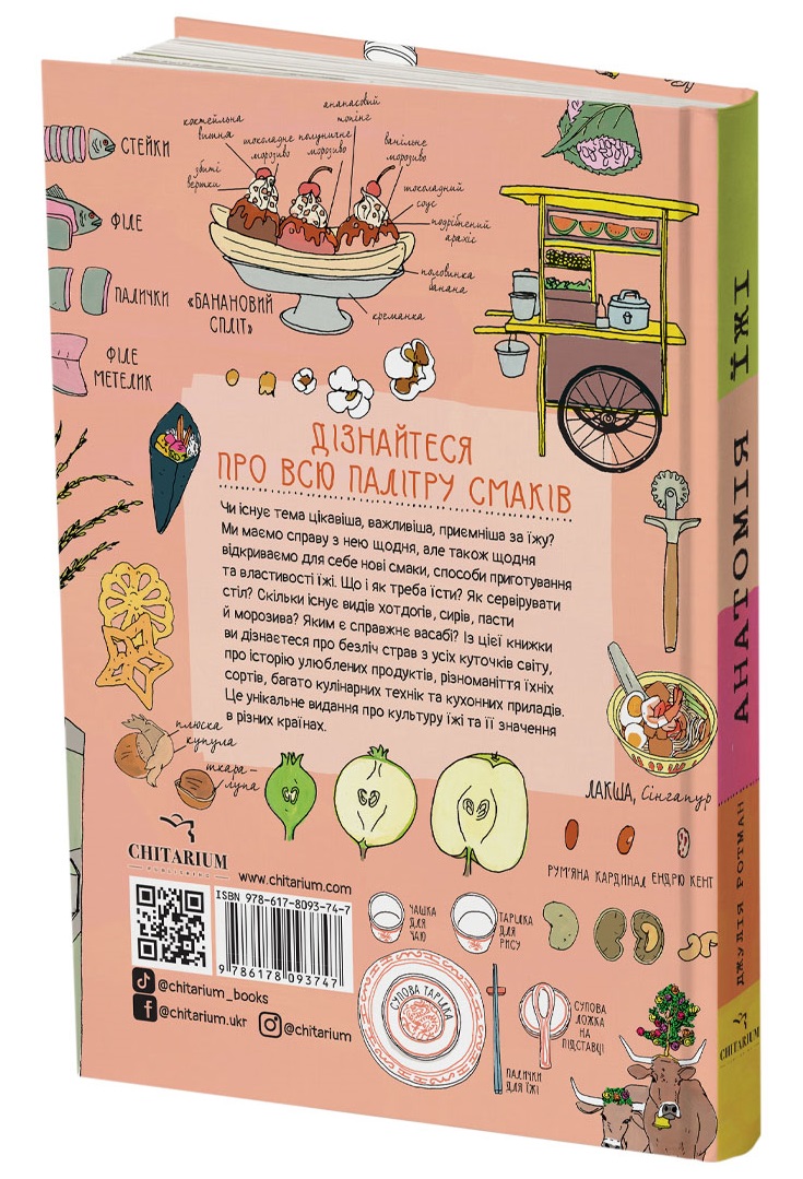 Анатомія їжі. Апетитні факти зі світу кулінарії інтернет-магазин Book24 Книга Анатомія їжі. Апетитні факти зі світу кулінарії