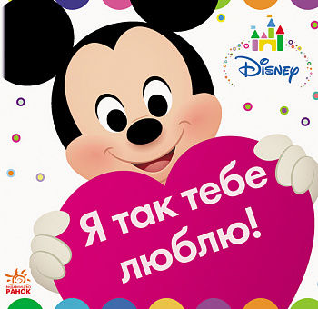 Disney Baby. Книжка-іграшка. Я так тебе люблю! інтернет-магазин Book24 Disney Baby. Книжка-іграшка. Я так тебе люблю!