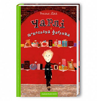 Чарлі і шоколадна фабрика інтернет-магазин Book24 Чарлі і шоколадна фабрика