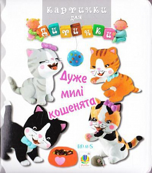 Дуже милі кошенята. Картинки для дитинки інтернет-магазин Book24 Дуже милі кошенята. Картинки для дитинки