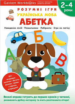 Gakken. Розумні ігри. Українська мова. Абетка. 2-4 роки + наліпки і багаторазові сторінки для малювання інтернет-магазин Book24 Gakken. Розумні ігри. Українська мова. Абетка. 2-4 роки + наліпки і багаторазові сторінки для малювання
