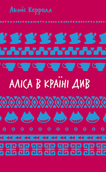 Аліса в Країні Див (ШБ) інтернет-магазин Book24 Аліса в Країні Див (ШБ)