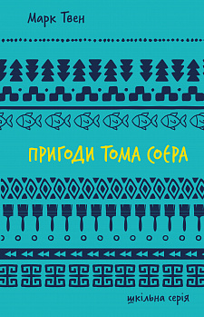 Пригоди Тома Соєра інтернет-магазин Book24 Пригоди Тома Соєра