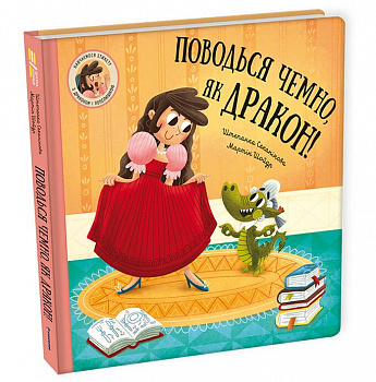Поводься чемно, як дракон! інтернет-магазин Book24 Поводься чемно, як дракон!