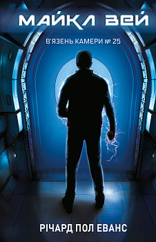 Майкл Вей. Книга 1: В'язень Камери №25 інтернет-магазин Book24 Майкл Вей. Книга 1: В'язень Камери №25
