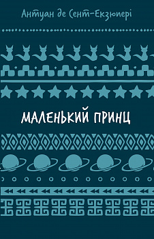 Маленький принц (ШБ) інтернет-магазин Book24 Маленький принц (ШБ)