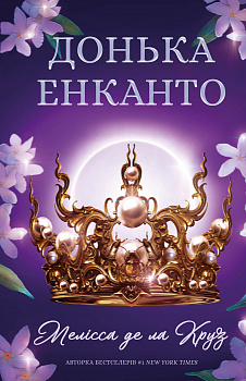 Донька енканто інтернет-магазин Book24 Донька енканто