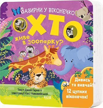 Хто живе в зоопарку? Зазирни у віконечко інтернет-магазин Book24 Хто живе в зоопарку? Зазирни у віконечко
