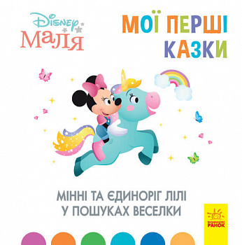 Disney Маля. Мої перші казки. Мінні та єдиноріг Лілі у пошуках веселки інтернет-магазин Book24 Disney Маля. Мої перші казки. Мінні та єдиноріг Лілі у пошуках веселки